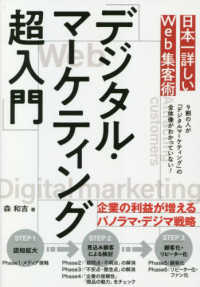 日本一詳しいＷｅｂ集客術「デジタル・マーケティング超入門」
