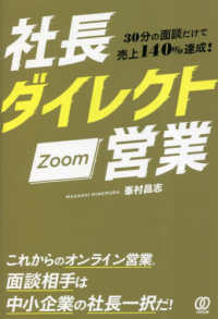 社長ダイレクトＺｏｏｍ営業 - ３０分の面談だけで売上１４０％達成！