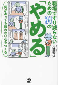 職場ですり減らないための３４の「やめる」―何があっても疲れない心をつくる