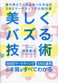 美しく「バズる」技術―誰も教えてくれなかった本当のＳＮＳマーケティングの教科書