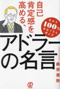 自己肯定感を高める、アドラーの名言―自分を１００％肯定できる考え方