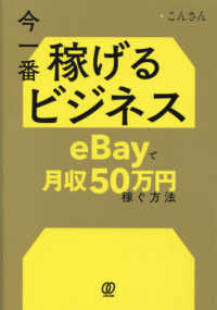 今一番稼げるビジネス　ｅＢａｙで月収５０万円稼ぐ方法