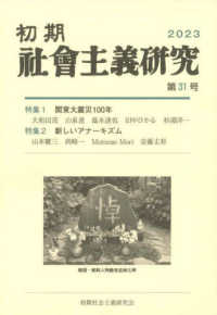 初期社会主義研究 〈第３１号〉 特集１：関東大震災１００年／特集２：新しいアナーキズム