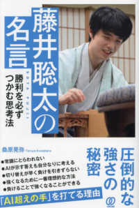 藤井聡太の名言―勝利を必ずつかむ思考法