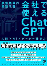 会社で使えるＣｈａｔＧＰＴ ― 最強無敵の業務改善