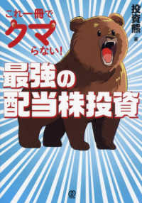 これ一冊でクマらない！最強の配当株投資