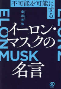 不可能を可能にするイーロン・マスクの名言