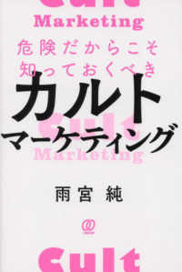 危険だからこそ知っておくべきカルトマーケティング