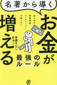 名著から導く　お金が増える最強のルール - 超人気の書籍解説ユーチューバーが教える！