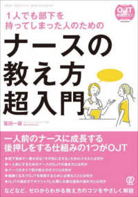 １人でも部下を持ってしまった人のためのナースの教え方　超入門 ＮＥＷ　ＭＥＤＩＣＡＬ　ＭＡＮＡＧＥＭＥＮＴ