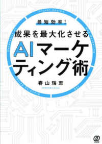 最短効率！成果を最大化させるＡＩマーケティング術
