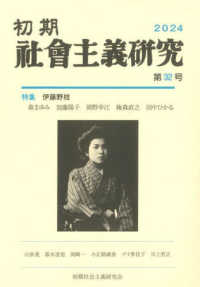 初期社会主義研究 〈第３２号〉 特集：伊藤野枝