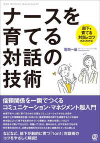 ナースを育てる対話の技術 Ｎｅｗ　Ｍｅｄｉｃａｌ　Ｍａｎａｇｅｍｅｎｔ