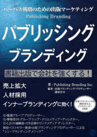 パーパス戦略のための出版マーケティング　パブリッシングブランディング - 書籍出版で会社を強くする！