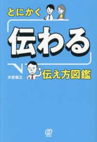 とにかく「伝わる」伝え方図鑑