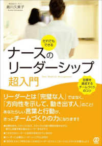 ナースのリーダーシップ超入門 - だれでもできる