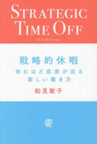 戦略的休暇 - 休むほど成果が出る新しい働き方