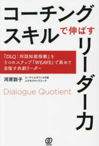 コーチングスキルで伸ばすリーダー力 - 「ＤＬＱ：対話知能指数」を５つのステップ「ＷＥＡＶ