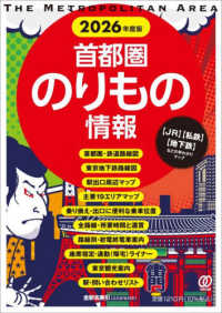 首都圏のりもの情報 〈２０２６年度版〉 - 【ＪＲ】【私鉄】【地下鉄】などの早わかりマップ