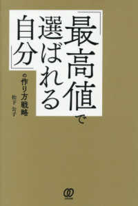 「最高値で選ばれる自分」の作り方戦略