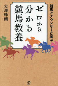 競馬アナウンサーと学ぶ　ゼロから分かる競馬教養