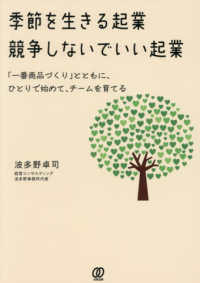 季節を生きる起業競争しないでいい起業 - 「一番商品づくり」とともに、ひとりで始めて、チーム
