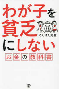 わが子を貧乏にしないお金の教科書