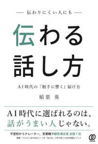 伝わりにくい人にも伝わる話し方 - ＡＩ時代の「相手に響く」届け方