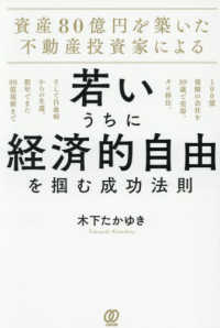 資産80億円を築いた不動産投資家による 若いうちに経済的自由を掴む成功法則 - 100億規模の会社を39歳で売却、タイ移住。そして白血病からの生還。数年でまた80億規模まで