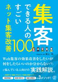 集客できる人のすごいネット集客改善１００