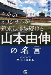 自分のオリジナルを追求し勝ち続ける　山本由伸の名言