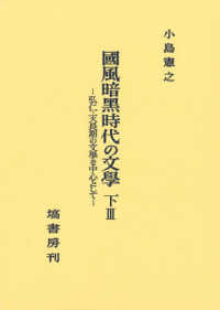 国風暗黒時代の文学 〈下　３〉 弘仁・天長期の文学を中心として ３