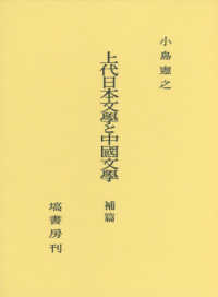 上代日本文學と中國文學　補篇 （補篇）