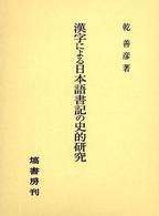 漢字による日本語書記の史的研究