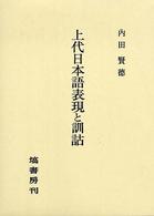 上代日本語表現と訓詁