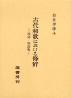 古代和歌における修辞―枕詞・序詞攷