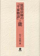 琵琶法師の『平家物語』と能