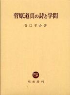 菅原道真の詩と学問