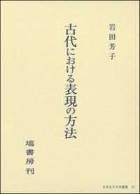古代における表現の方法 日本女子大学叢書