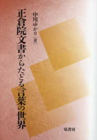正倉院文書からたどる言葉の世界