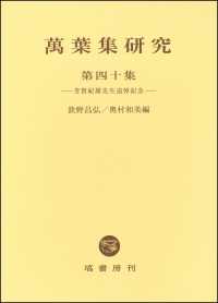 萬葉集研究〈第４０集〉芳賀紀雄先生追悼記念