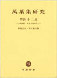 萬葉集研究〈第４２集〉稲岡耕二先生追悼記念