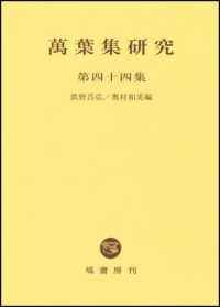 萬葉集研究 〈第４４集〉