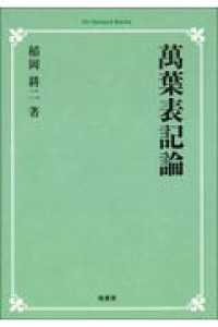 ＯＤ＞萬葉表記論 Ｏｎ　Ｄｅｍａｎｄ　Ｂｏｏｋｓ （ＯＤ版）