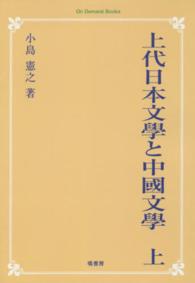 ＯＤ＞上代日本文學と中國文學 〈上〉 - 出典論を中心とする比較文學的考察 （ＯＤ版）