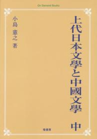 ＯＤ＞上代日本文學と中國文學 〈中〉 - 出典論を中心とする比較文學的考察 （ＯＤ版）