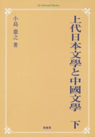 ＯＤ＞上代日本文學と中國文學 〈下〉 - 出典論を中心とする比較文學的考察 （ＯＤ版）