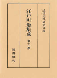 江戸町触集成〈第１１巻〉