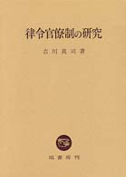 律令官僚制の研究