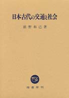 日本古代の交通と社会